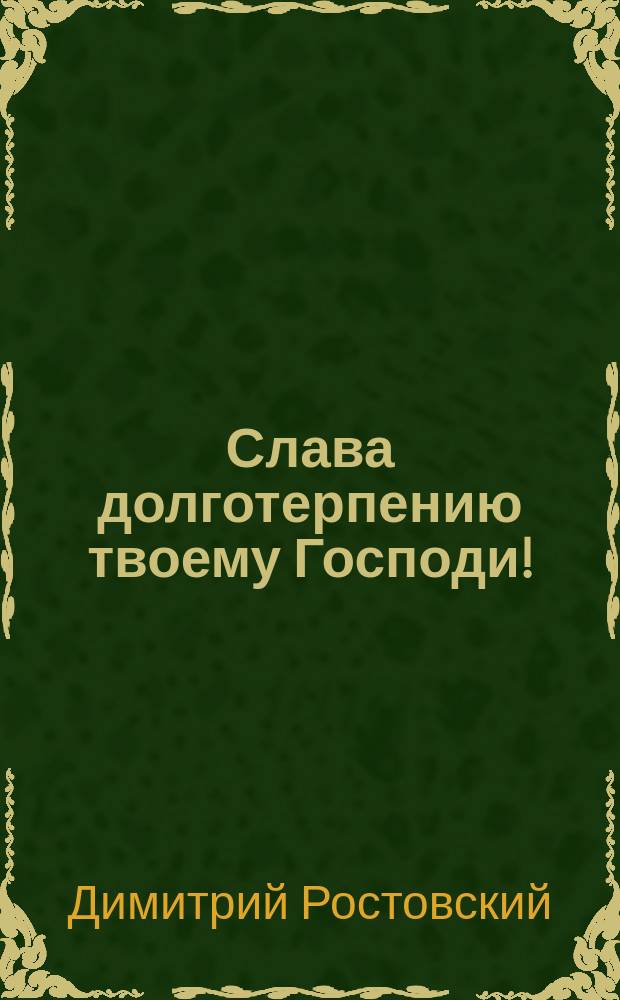 Слава долготерпению твоему Господи! : Из "Летописи" святителя Димитрия митр. Ростовского
