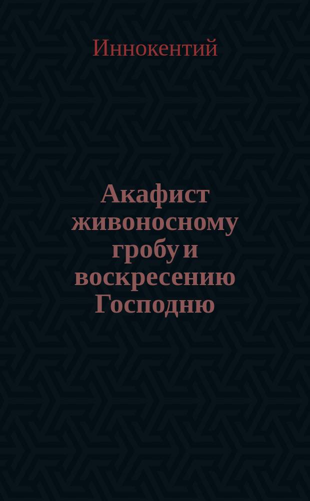 Акафист живоносному гробу и воскресению Господню