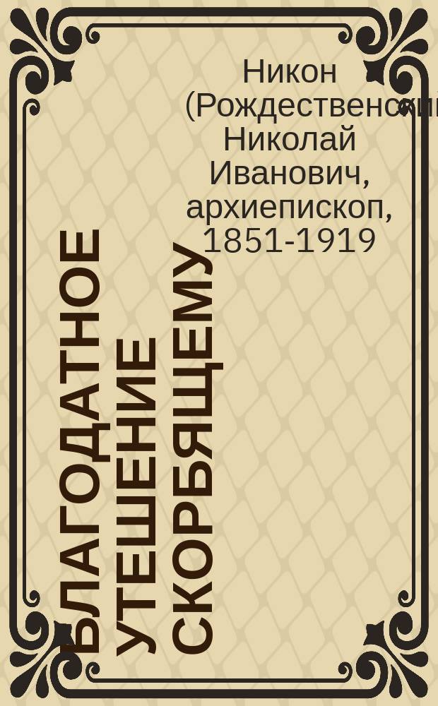 Благодатное утешение скорбящему : Выписки из Св. Писания
