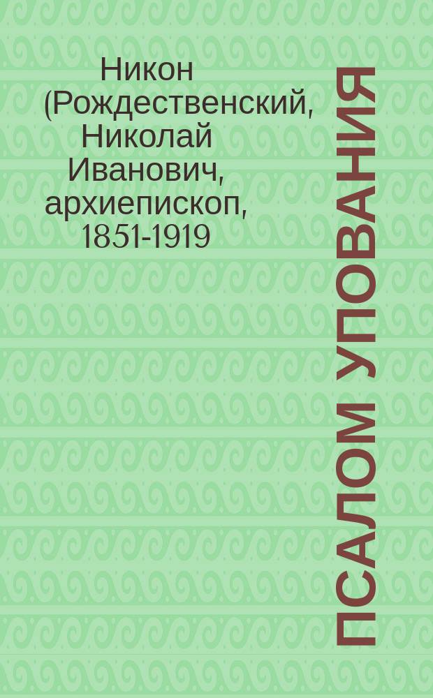 Псалом упования : Изложение псалма 90-го
