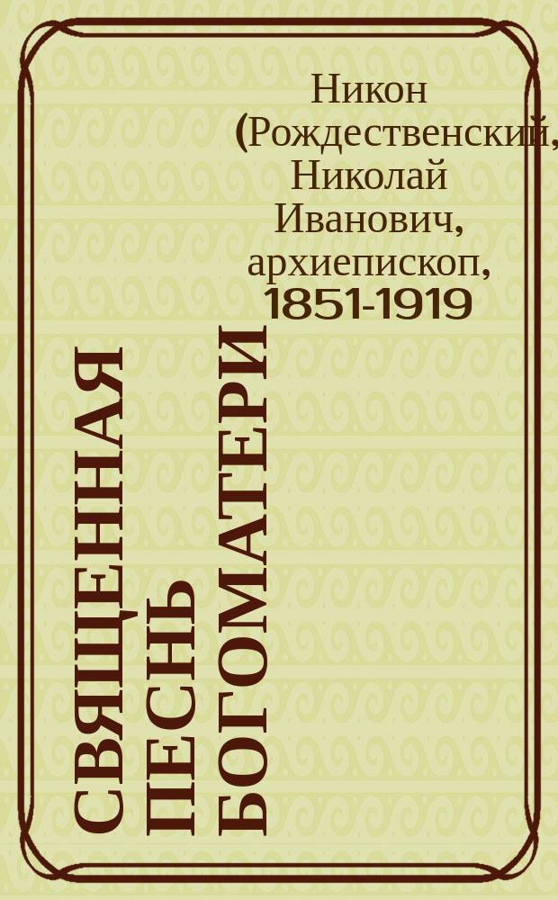 Священная песнь Богоматери : Изложение св. Евангелия от Луки I, 39-56