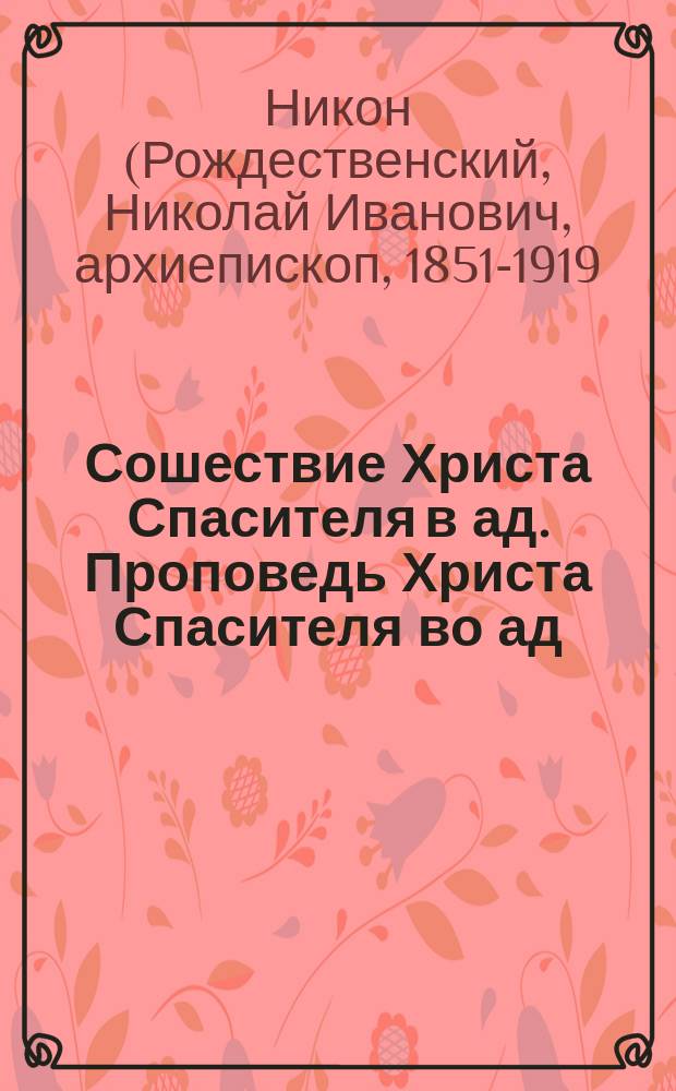 Сошествие Христа Спасителя в ад. Проповедь Христа Спасителя во ад : Из слов святого Епифания еп. Кипрского