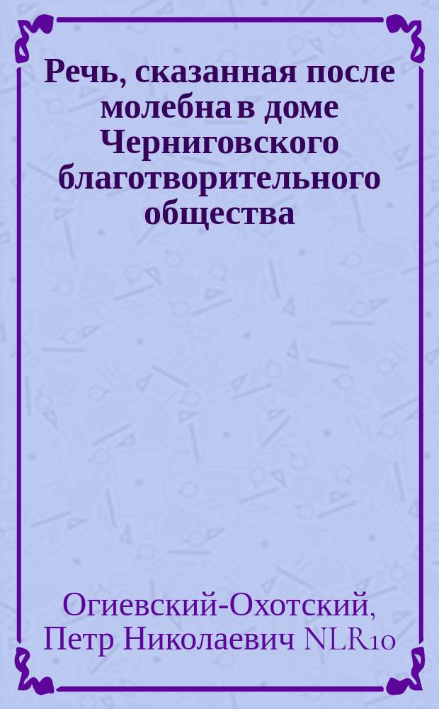 Речь, сказанная после молебна в доме Черниговского благотворительного общества