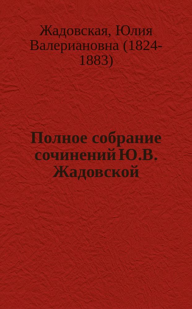 Полное собрание сочинений Ю.В. Жадовской
