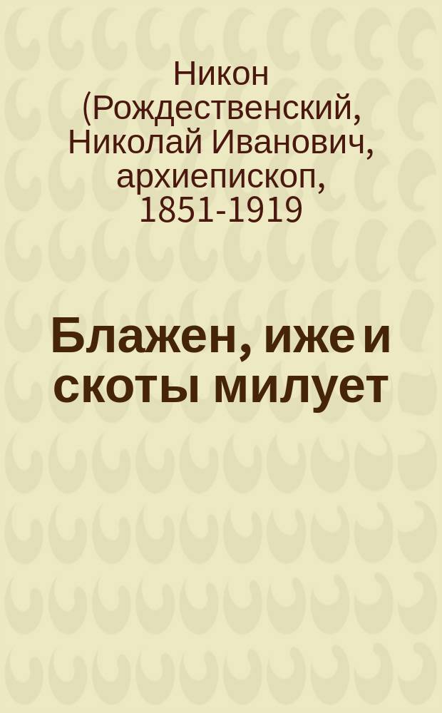 Блажен, иже и скоты милует