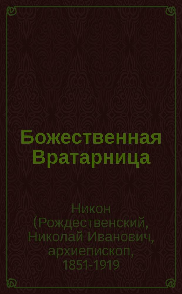Божественная Вратарница