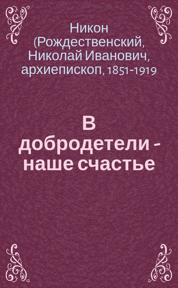В добродетели - наше счастье
