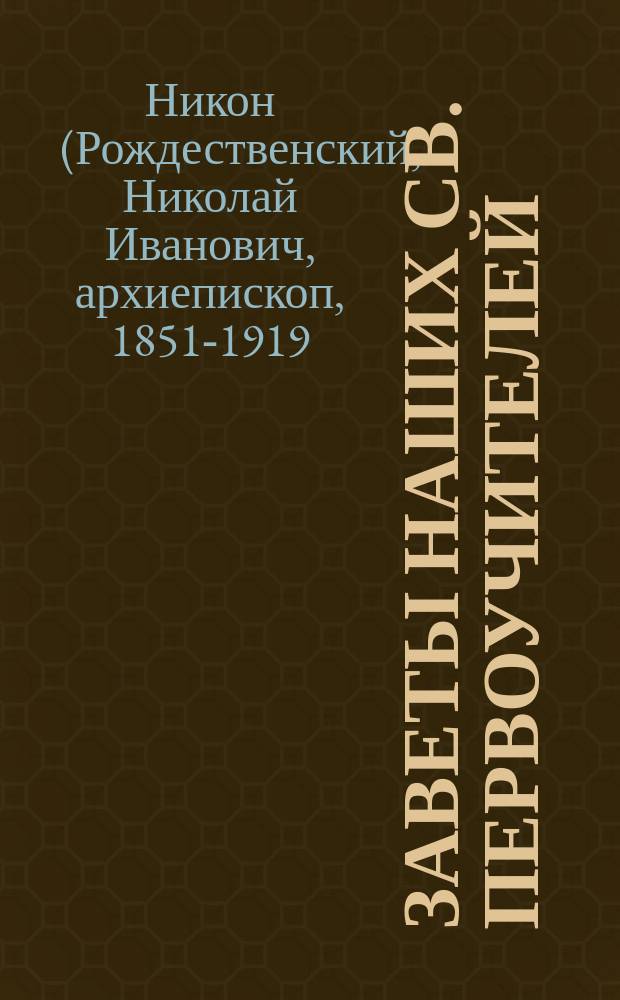 Заветы наших св. Первоучителей : Крат. изложение наставлений и исповедания веры святых Мефодия и Кирилла