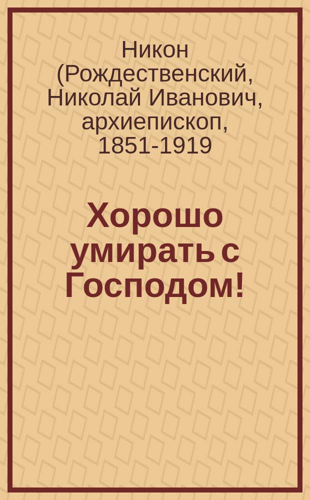 Хорошо умирать с Господом!