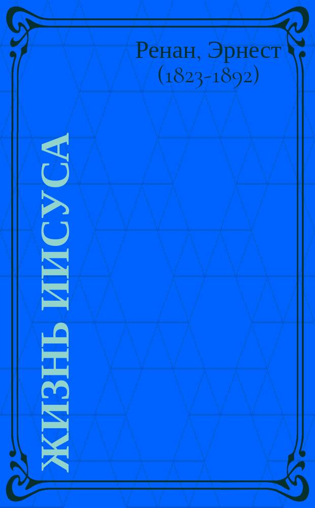 Жизнь Иисуса