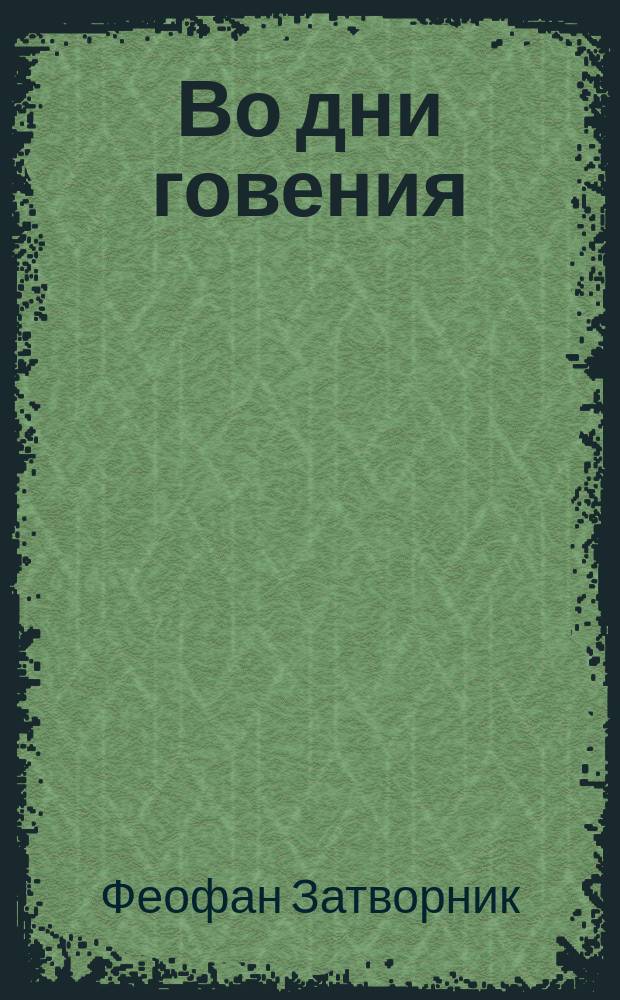 Во дни говения : (Из поучений преосвященнейшего епископа Феофана)