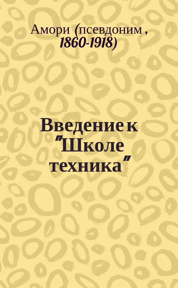 Введение к "Школе техника"