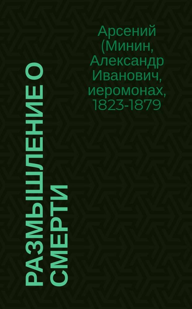 Размышление о смерти : (Из соч. покойного Афон. иеромонаха Арсения)