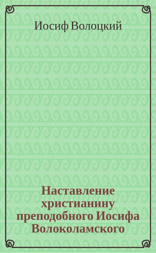 Наставление христианину преподобного Иосифа Волоколамского