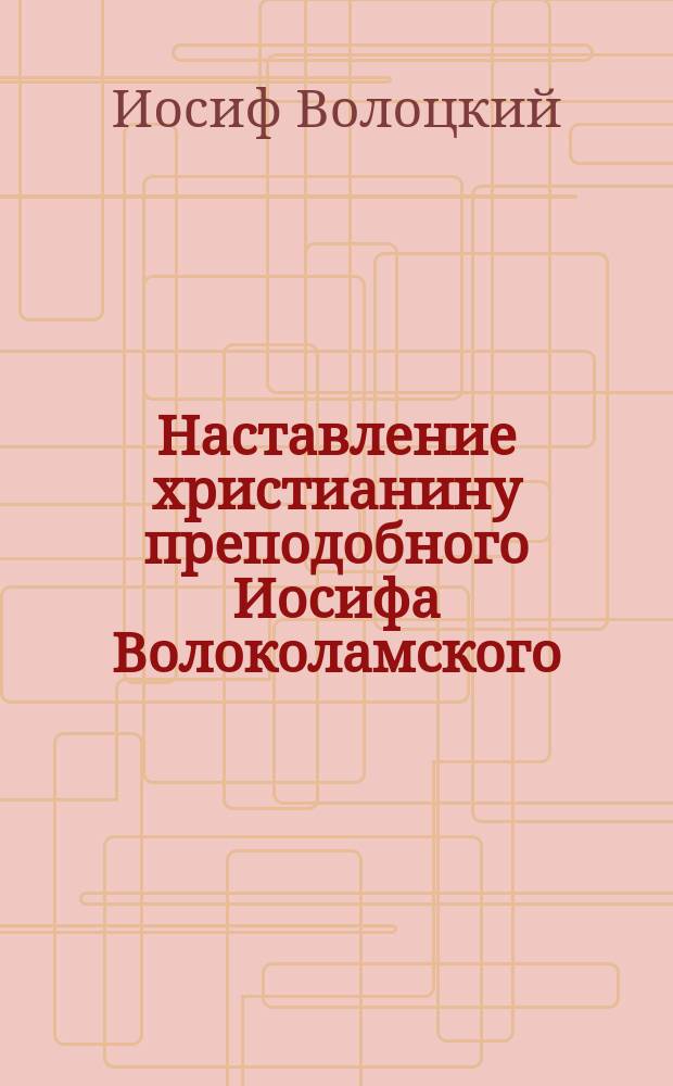 Наставление христианину преподобного Иосифа Волоколамского