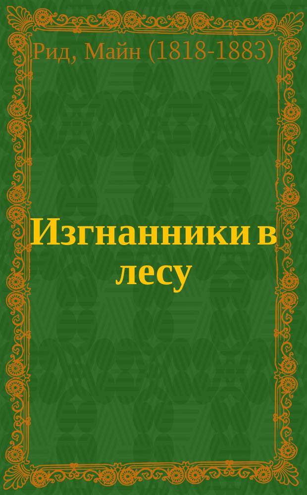 ...Изгнанники в лесу : Рассказы из путешествия по Южной Америке