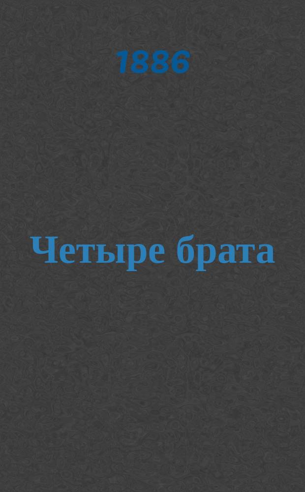 Четыре брата : Рассказ