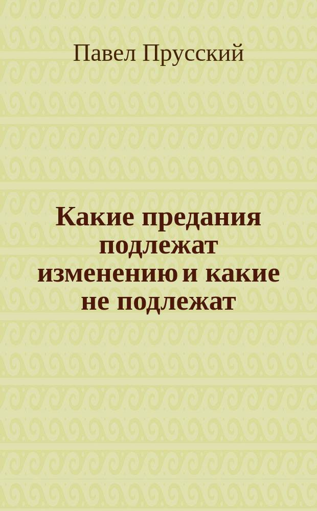 Какие предания подлежат изменению и какие не подлежат