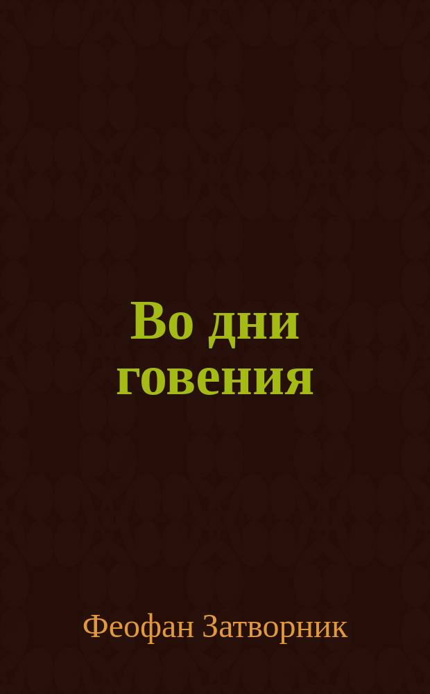 Во дни говения : (Из поучений преосвящ. еп. Феофана)