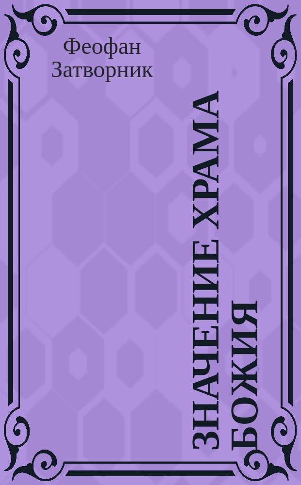 Значение храма Божия : (Из поучений преосвященнейшего епископа Феофана)
