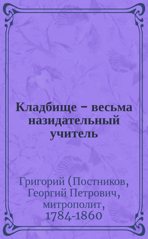 Кладбище - весьма назидательный учитель: (Из поучения на кладбище преосв. Григория митрополита Новгород.); Помилуй, Господи прежде, нежели постигли меня последняя моя: (Из творений св. Ефрема Сирина); К Богородице - о заступлении в жизни, смерти и по смерти: (Оттуда же)