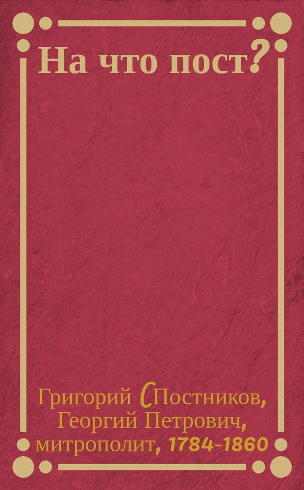 На что пост? : (Из бесед проесвящ. Григория, митрополита Новгород.)