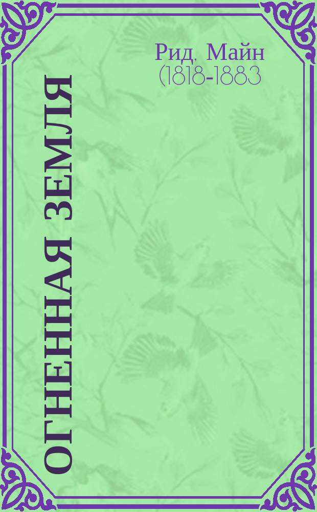 Огненная земля : Роман Майн-Рида. [Доктор Трифульгас : Рассказ Жюля Верна] С 24 рис. Риу