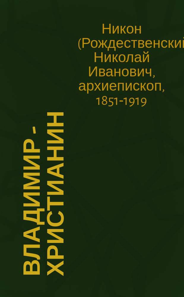 Владимир - христианин
