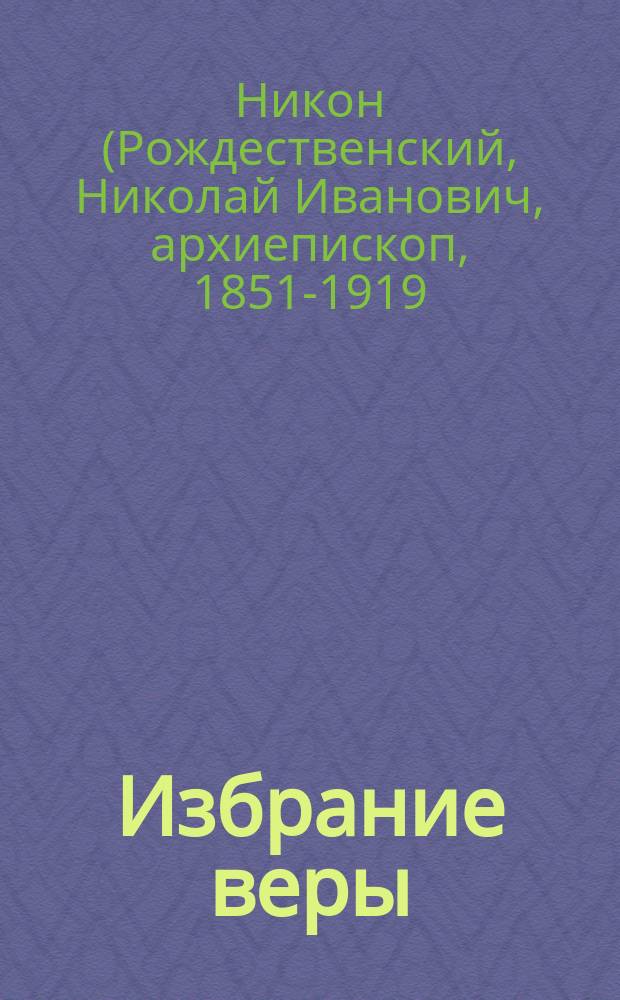 Избрание веры