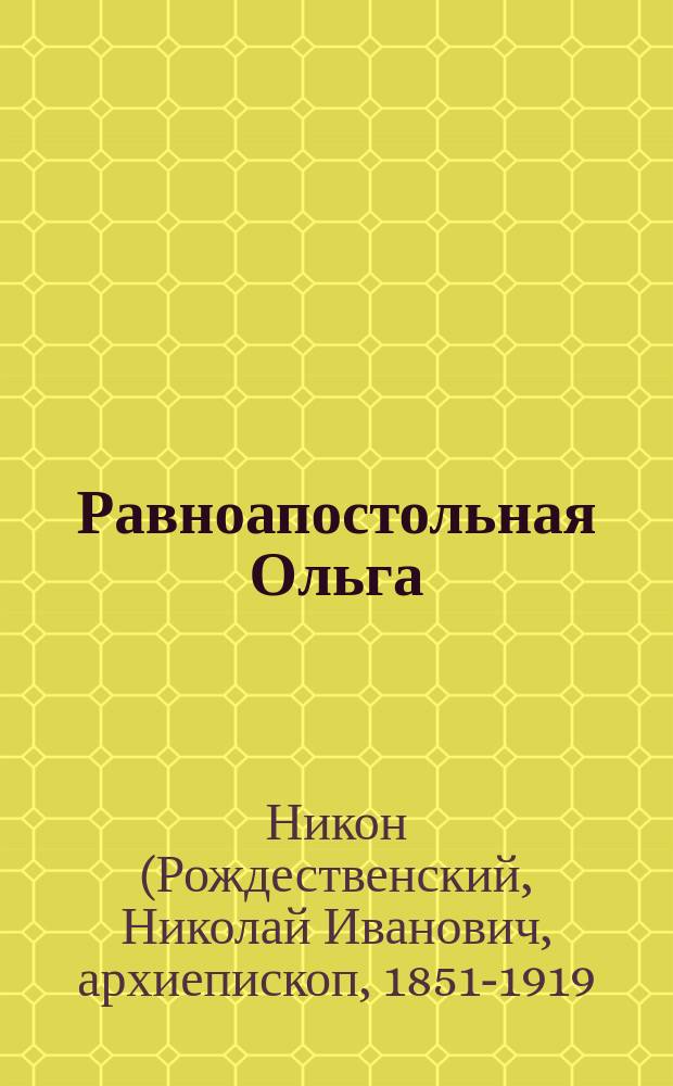 Равноапостольная Ольга