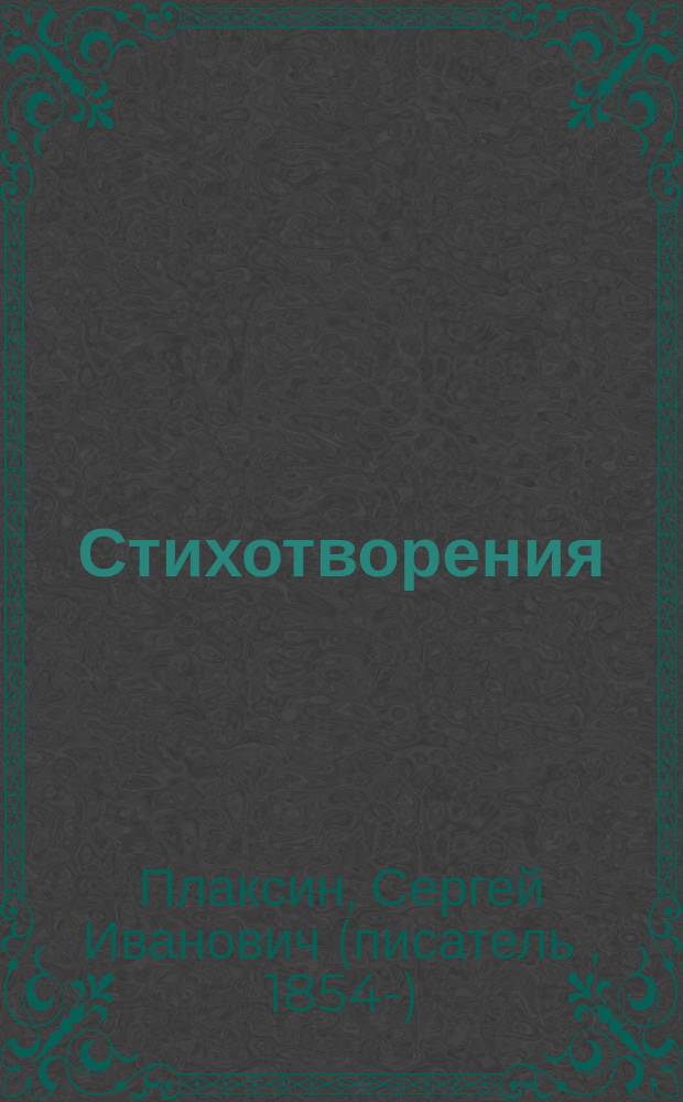 Стихотворения