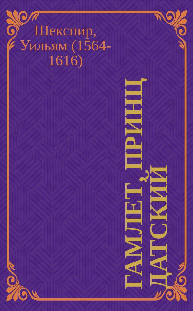 Гамлет, принц датский : Трагедия в 5-ти д. Виллиама Шекспира : С доп. и вариантами по переводам Вронченко, Кронеберга, Кетчера и Соколовского и характеристиками Гамлета - Гете, Шлегеля, Джонсона... и др