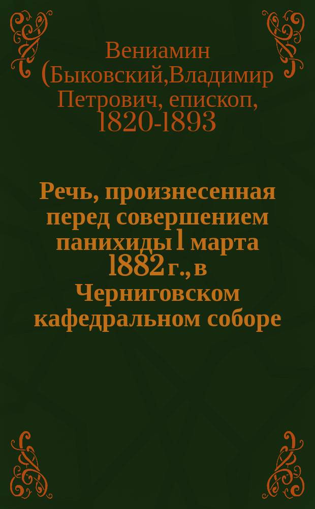 Речь, произнесенная перед совершением панихиды 1 марта 1882 г., в Черниговском кафедральном соборе : Произнесена черниговским преосвященным
