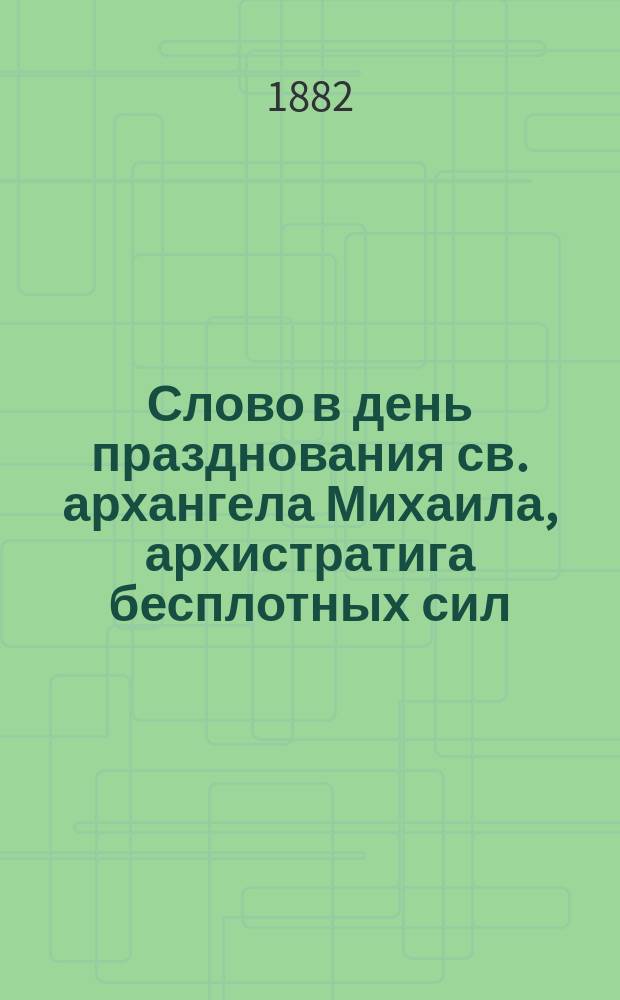 Слово в день празднования св. архангела Михаила, архистратига бесплотных сил