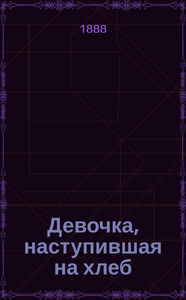 ... Девочка, наступившая на хлеб