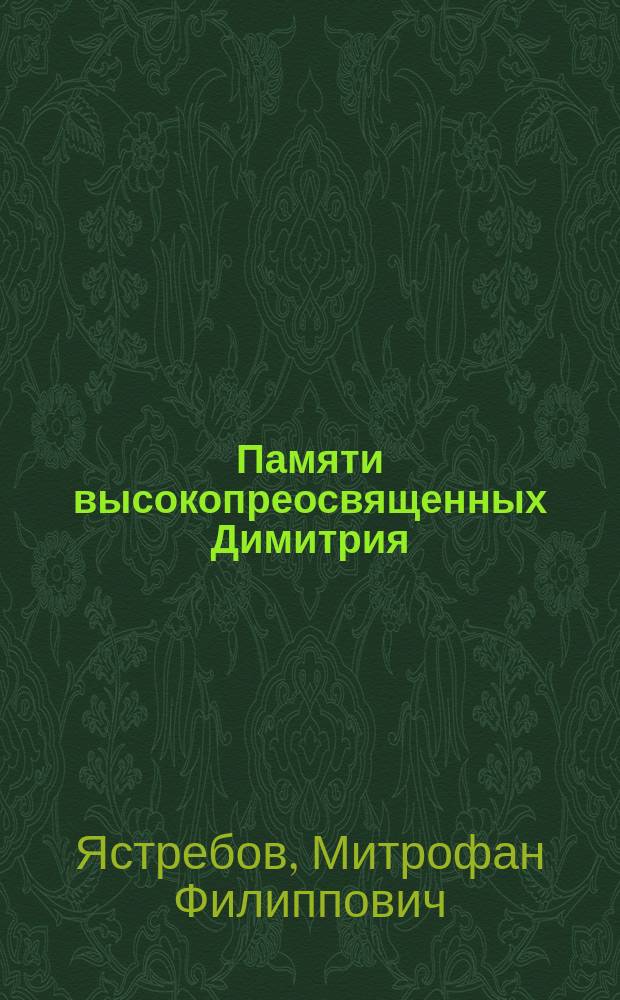 Памяти высокопреосвященных Димитрия (Муретова) и Макария (Булгакова) : Реферат, читанный в заседании Церковно-археол. о-ва при Киевской духовной акад. 20 апр. 1887 г