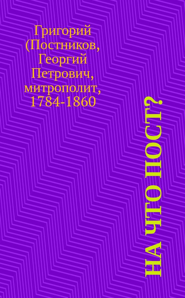 На что пост? : (Из бесед преосвящен. Григория, митрополита Новгород)