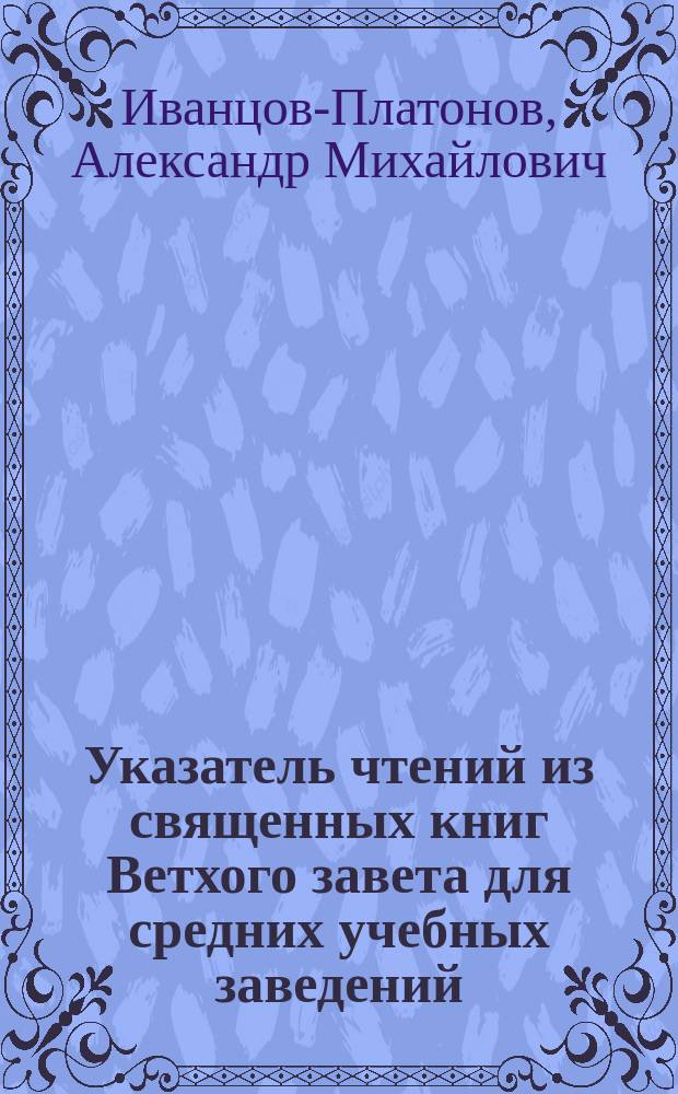 Указатель чтений из священных книг Ветхого завета для средних учебных заведений