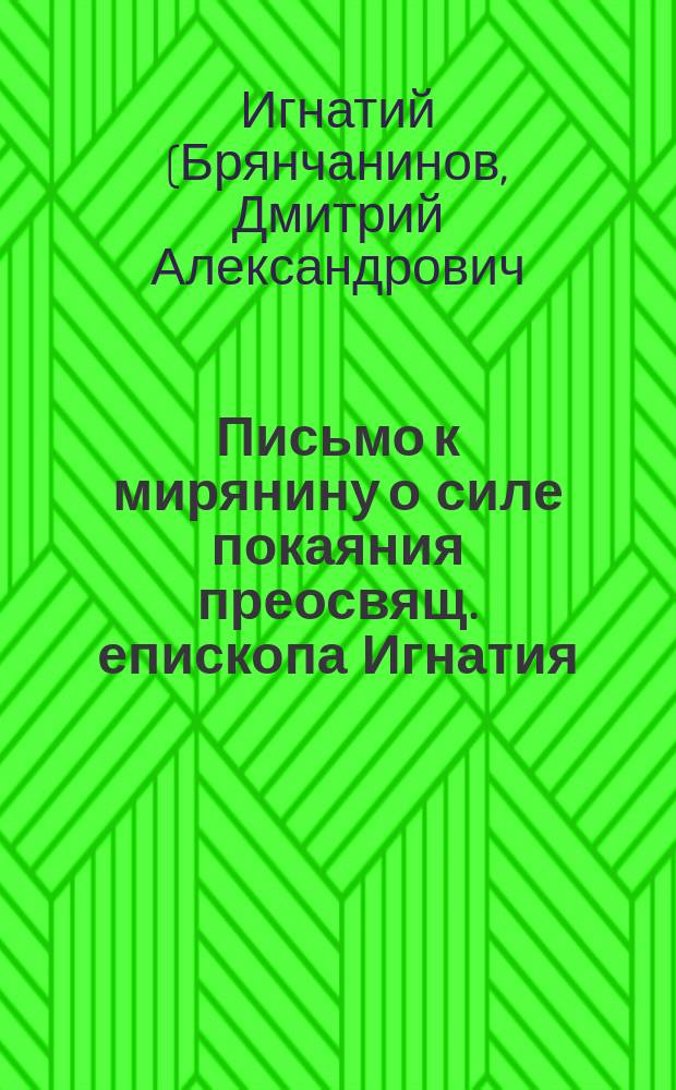 Письмо к мирянину о силе покаяния преосвящ. епископа Игнатия
