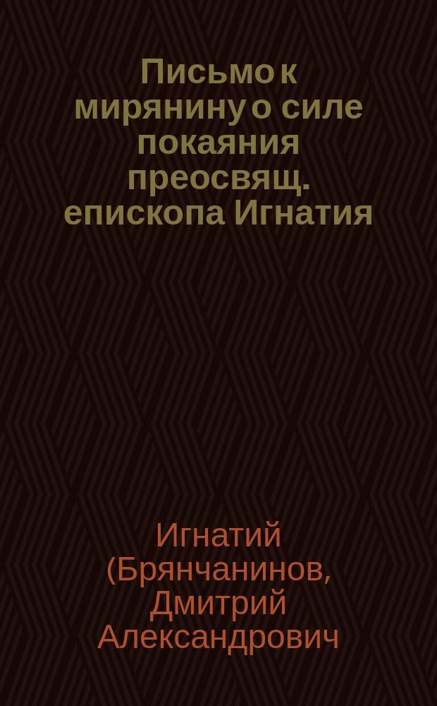 Письмо к мирянину о силе покаяния преосвящ. епископа Игнатия
