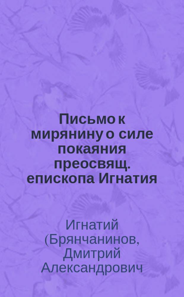 Письмо к мирянину о силе покаяния преосвящ. епископа Игнатия