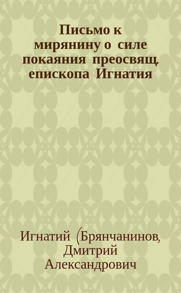 Письмо к мирянину о силе покаяния преосвящ. епископа Игнатия