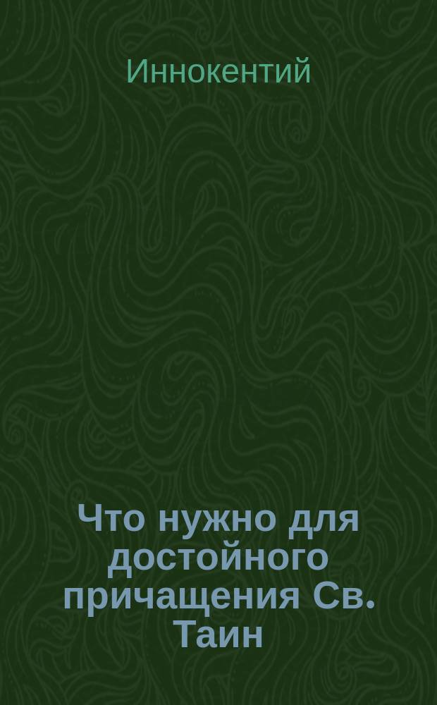 Что нужно для достойного причащения Св. Таин