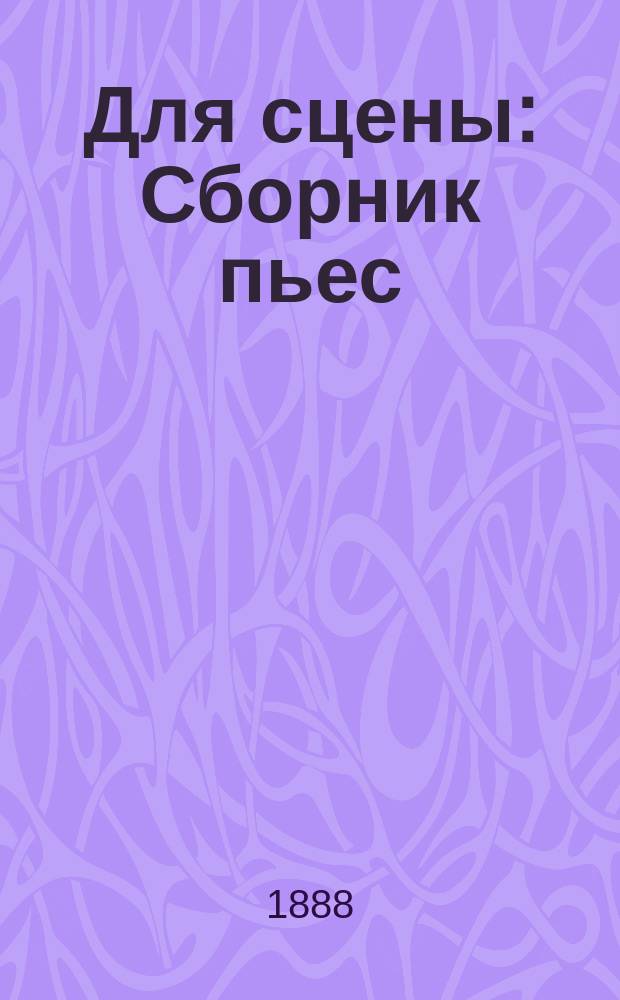 Для сцены : Сборник пьес
