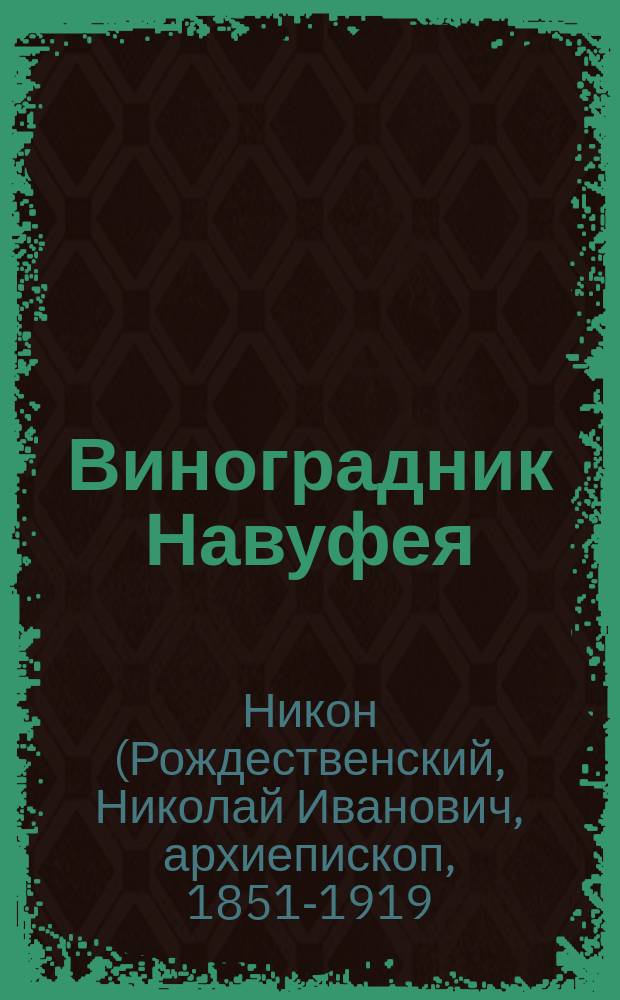 Виноградник Навуфея : Поучение на день пророка Илии