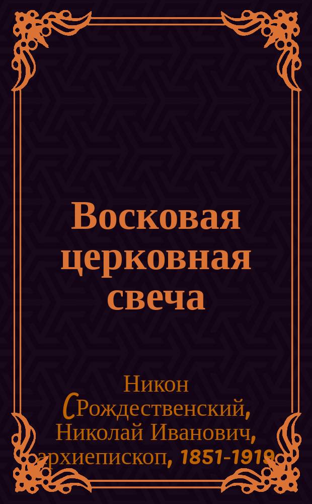 Восковая церковная свеча