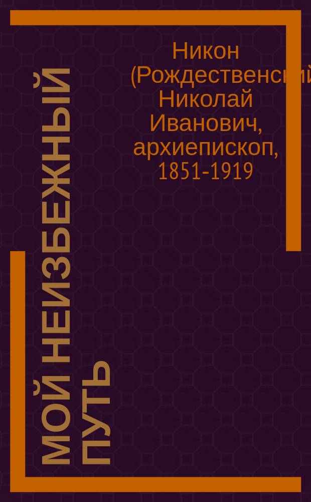 Мой неизбежный путь : Размышление о загроб. мытарствах