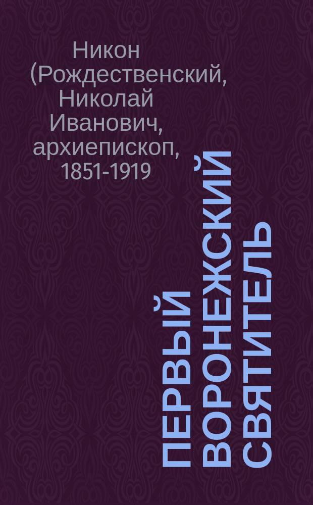 Первый Воронежский святитель : О святителе Митрофане