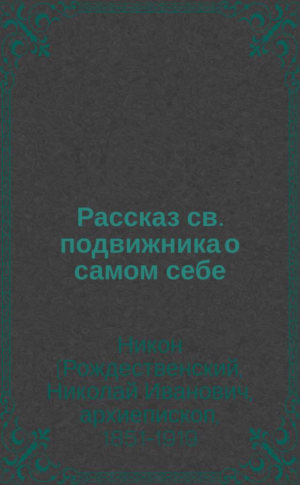Рассказ св. подвижника о самом себе : Преподоб. Лазарь