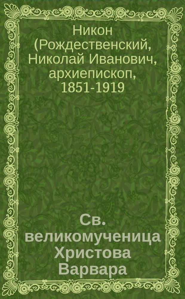 Св. великомученица Христова Варвара